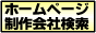 ホームページ制作会社検索