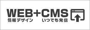 WEB情報デザイン＋CMSいつでも発信