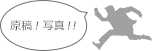 原稿と写真をください!