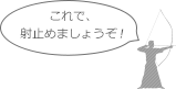 射止めるデザインを!
