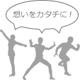 想いをカタチに!