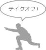 テイクオフ!
