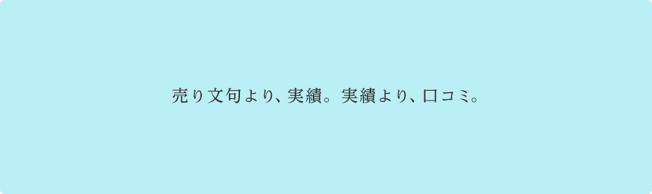 売り文句より、実績。実績より、口コミ。