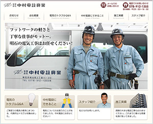 明石市の電気工事会社さまのWEB制作