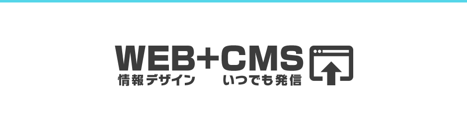 WEB情報デザイン＋CMSいつでも発信